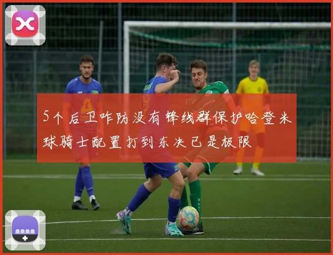 5个后卫咋防没有锋线群保护哈登米球骑士配置打到东决已是极限