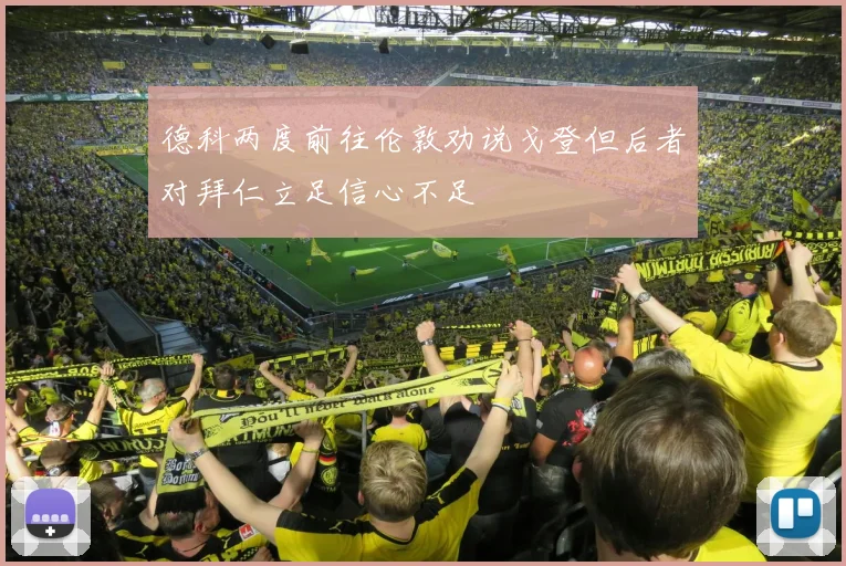 德科两度前往伦敦劝说戈登但后者对拜仁立足信心不足