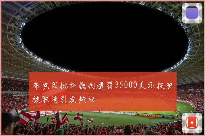 布克因批评裁判遭罚35000美元技犯被取消引发热议