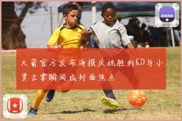 火箭官方发布海报庆祝胜利KD与小贾击掌瞬间成封面焦点