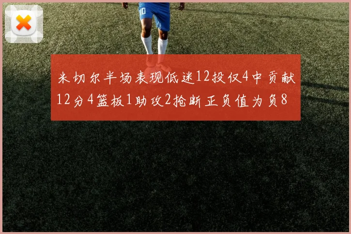 米切尔半场表现低迷12投仅4中贡献12分4篮板1助攻2抢断正负值为负8