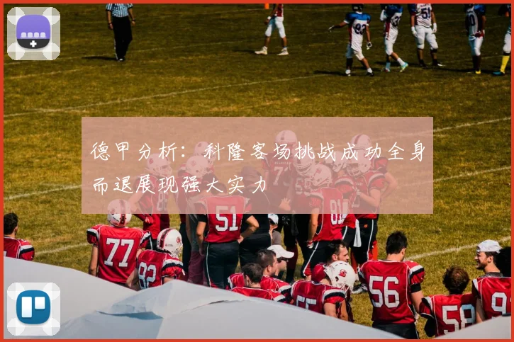 德甲分析：科隆客场挑战成功全身而退展现强大实力