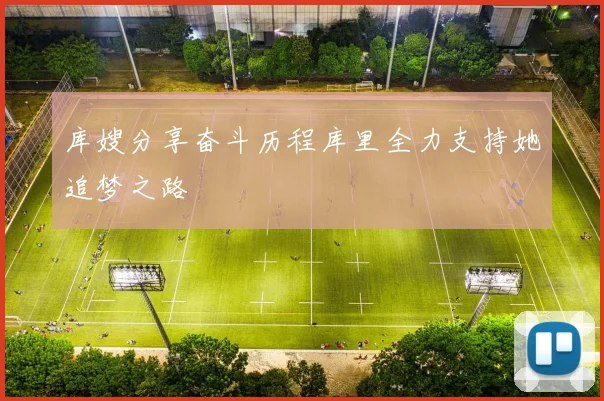 库嫂分享奋斗历程库里全力支持她追梦之路