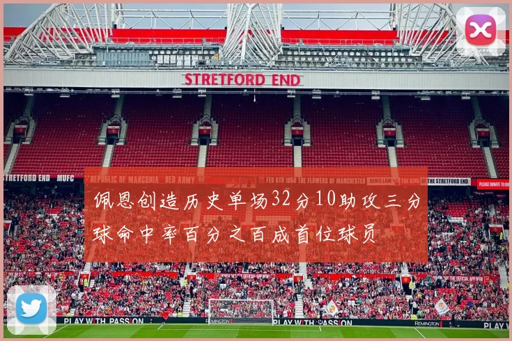 佩恩创造历史单场32分10助攻三分球命中率百分之百成首位球员
