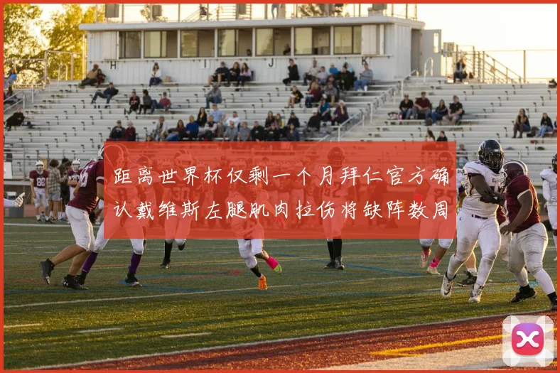 距离世界杯仅剩一个月拜仁官方确认戴维斯左腿肌肉拉伤将缺阵数周