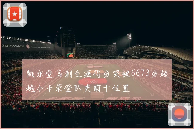 凯尔登马刺生涯得分突破6673分超越小卡荣登队史前十位置