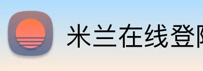 米兰在线登陆 Logo